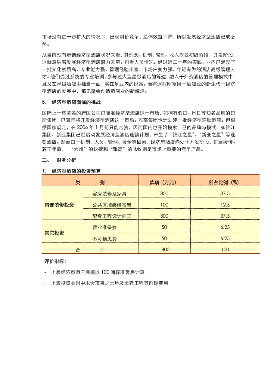 为经济型酒店制定可行的市场策略_第2页