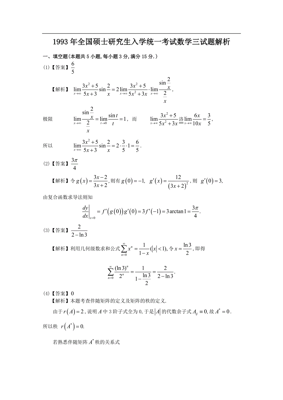1993年考研数学三真题及全面解析-_第4页