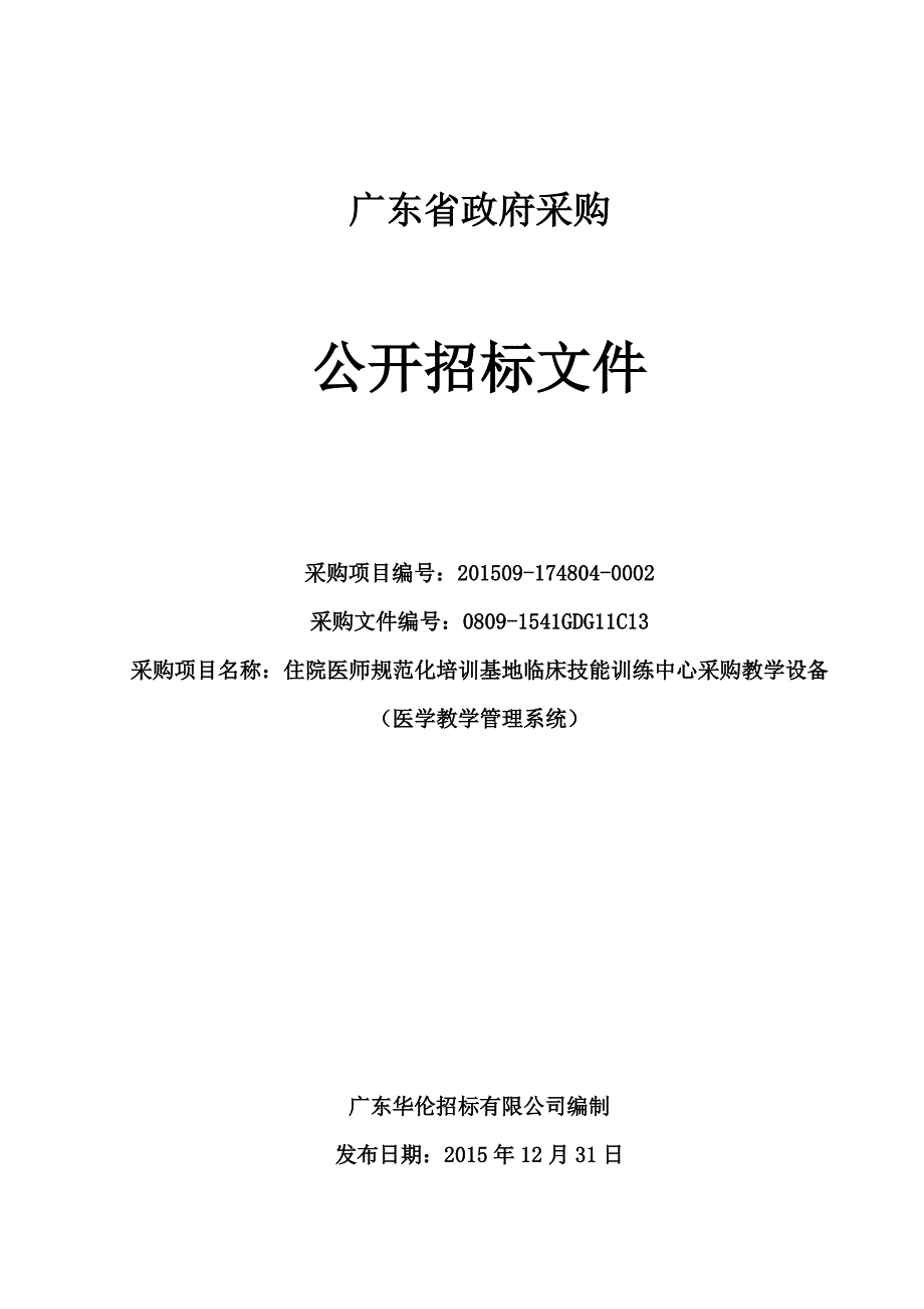 住院医师规范化培训基地临床技能训练中心采购教学设备一批招标文件_第1页