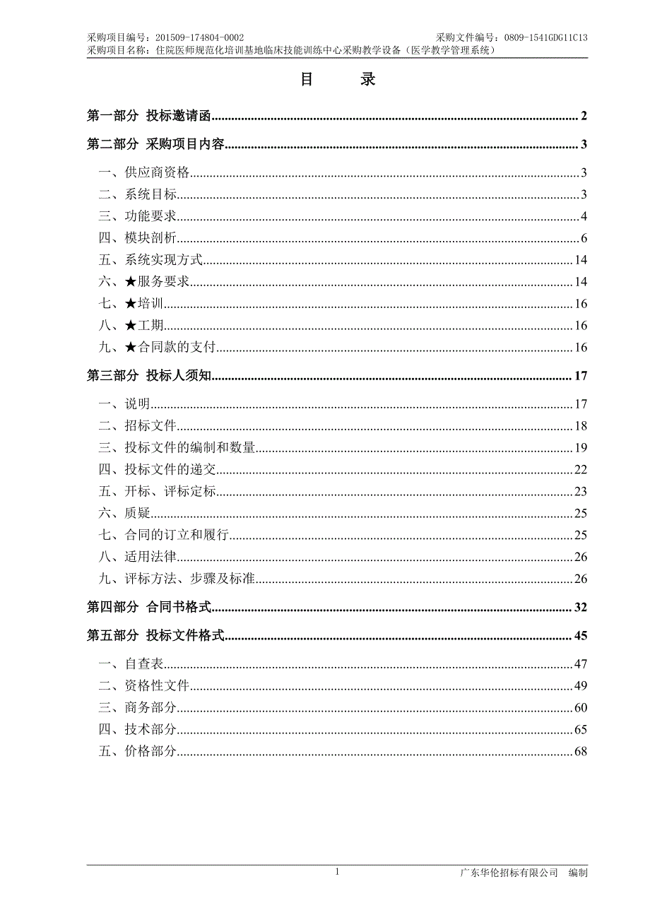 住院医师规范化培训基地临床技能训练中心采购教学设备一批招标文件_第2页