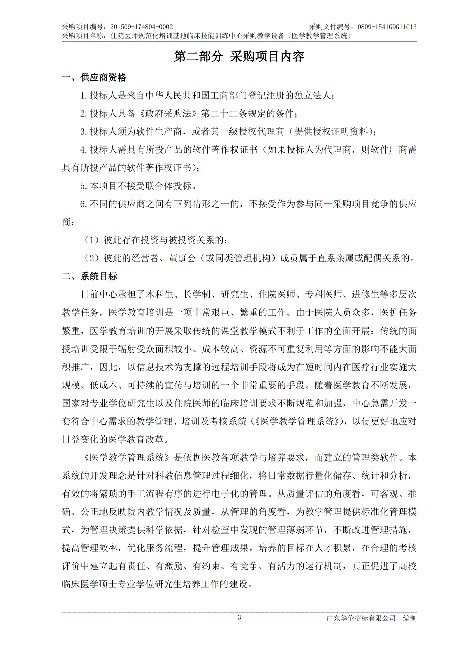 住院医师规范化培训基地临床技能训练中心采购教学设备一批招标文件_第4页