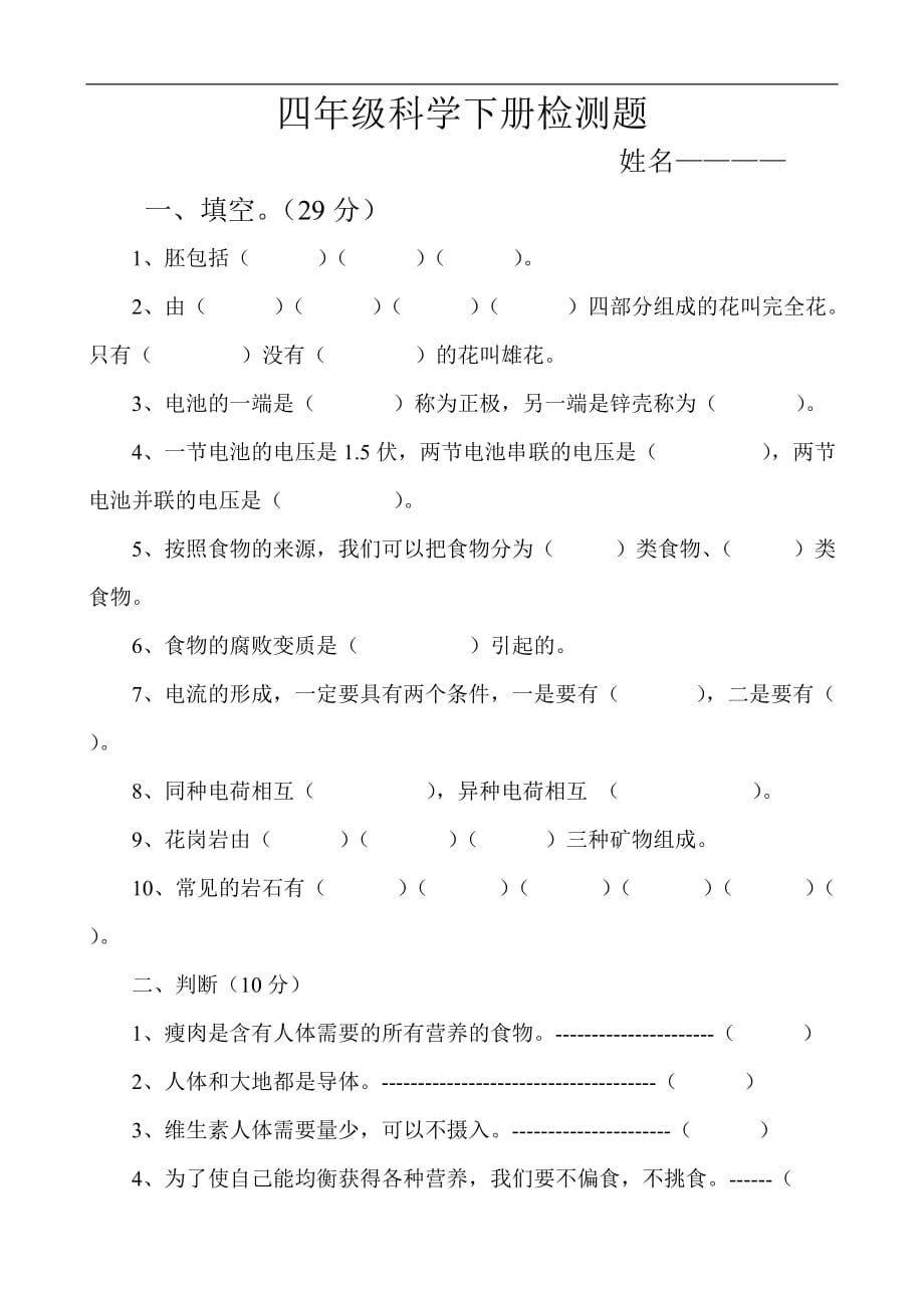 教科版小学科学四年级下册期末检测题及试题答案绝版1_第1页