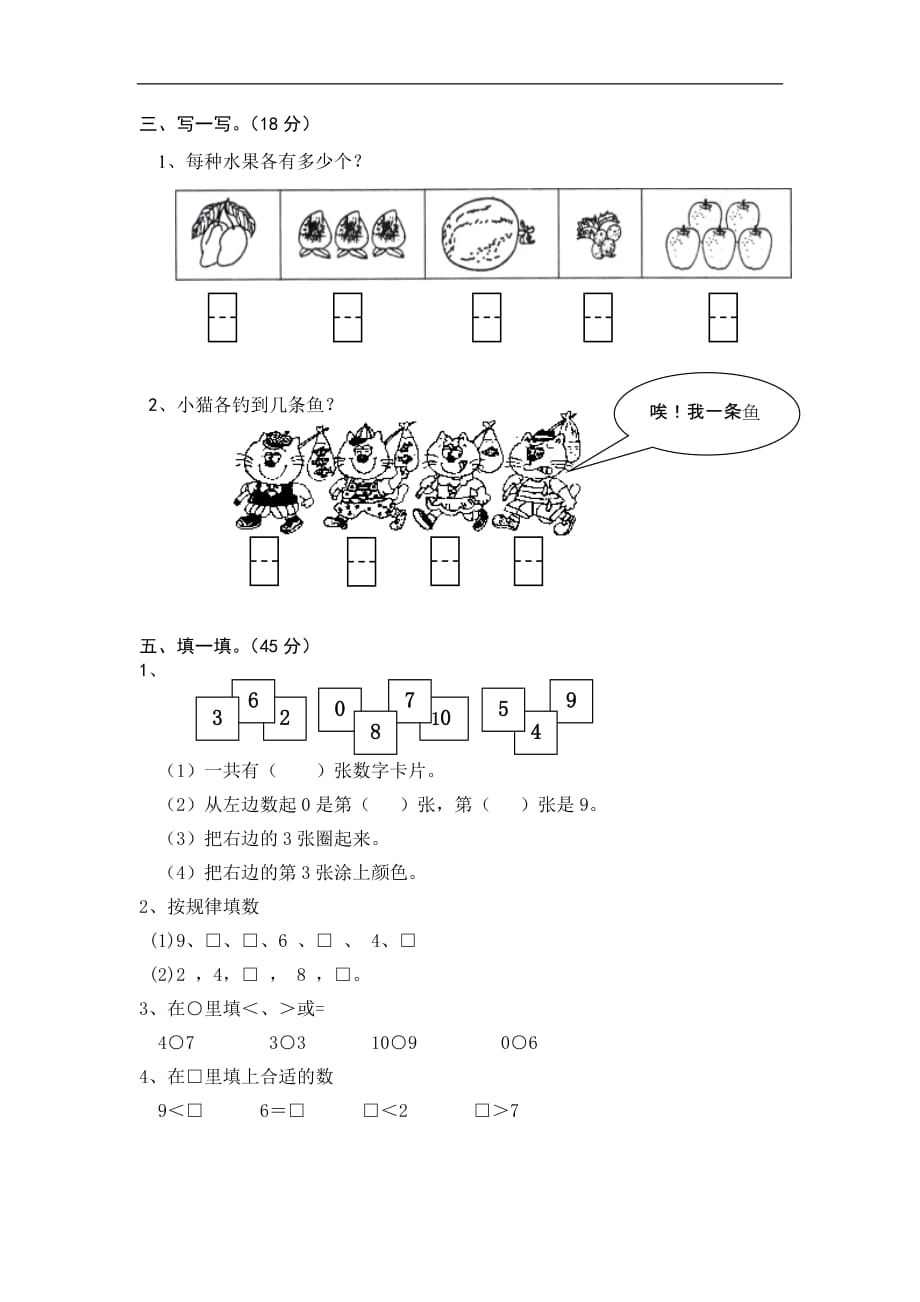 苏教版小学一年级数学上册第五单元试题认数（一）_第2页