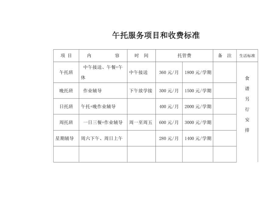 午托服务项目及收费标准-_第1页