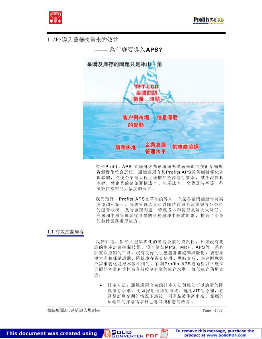 中华映管股份有限公司供应链核心APS系统导入规划书V2_第4页
