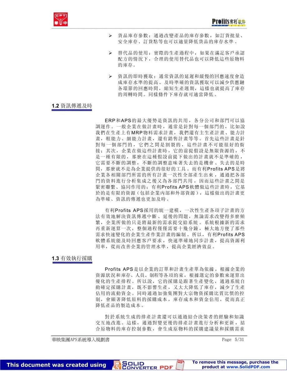 中华映管股份有限公司供应链核心APS系统导入规划书V2_第5页