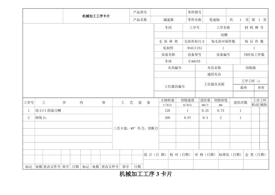 机械加工工艺过程卡片-_第5页