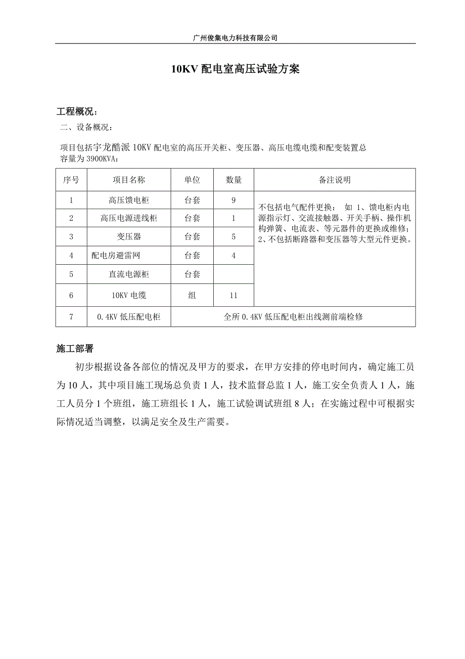 高压电气预防性试验方案_第1页