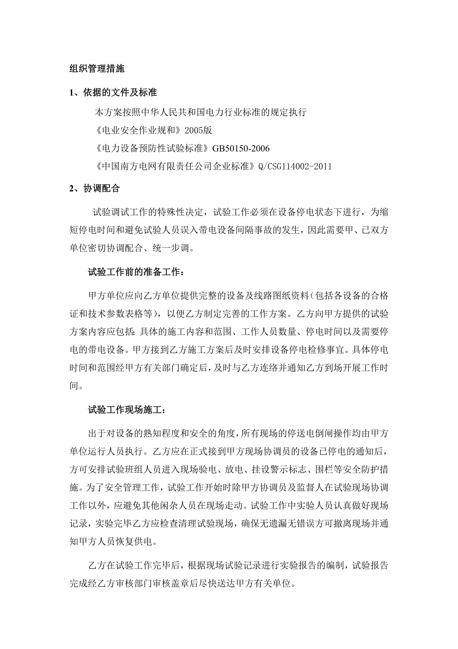 高压电气预防性试验方案_第2页