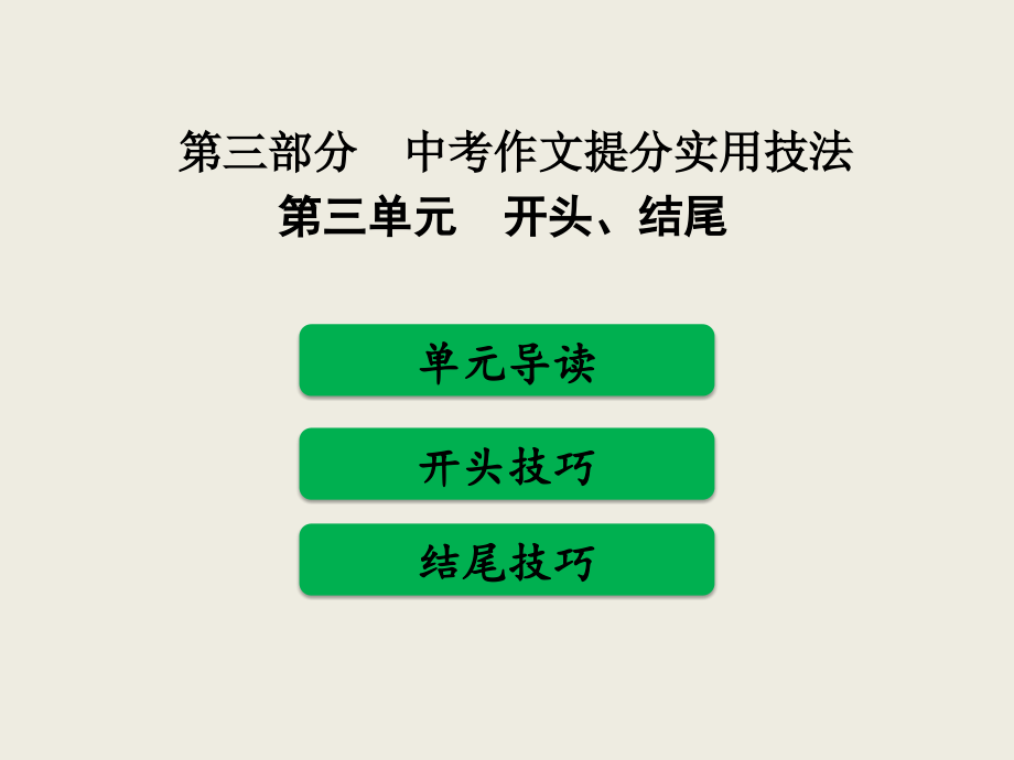 最新2019年中考作文提分实用技法之三开头和结尾教学课件_第1页