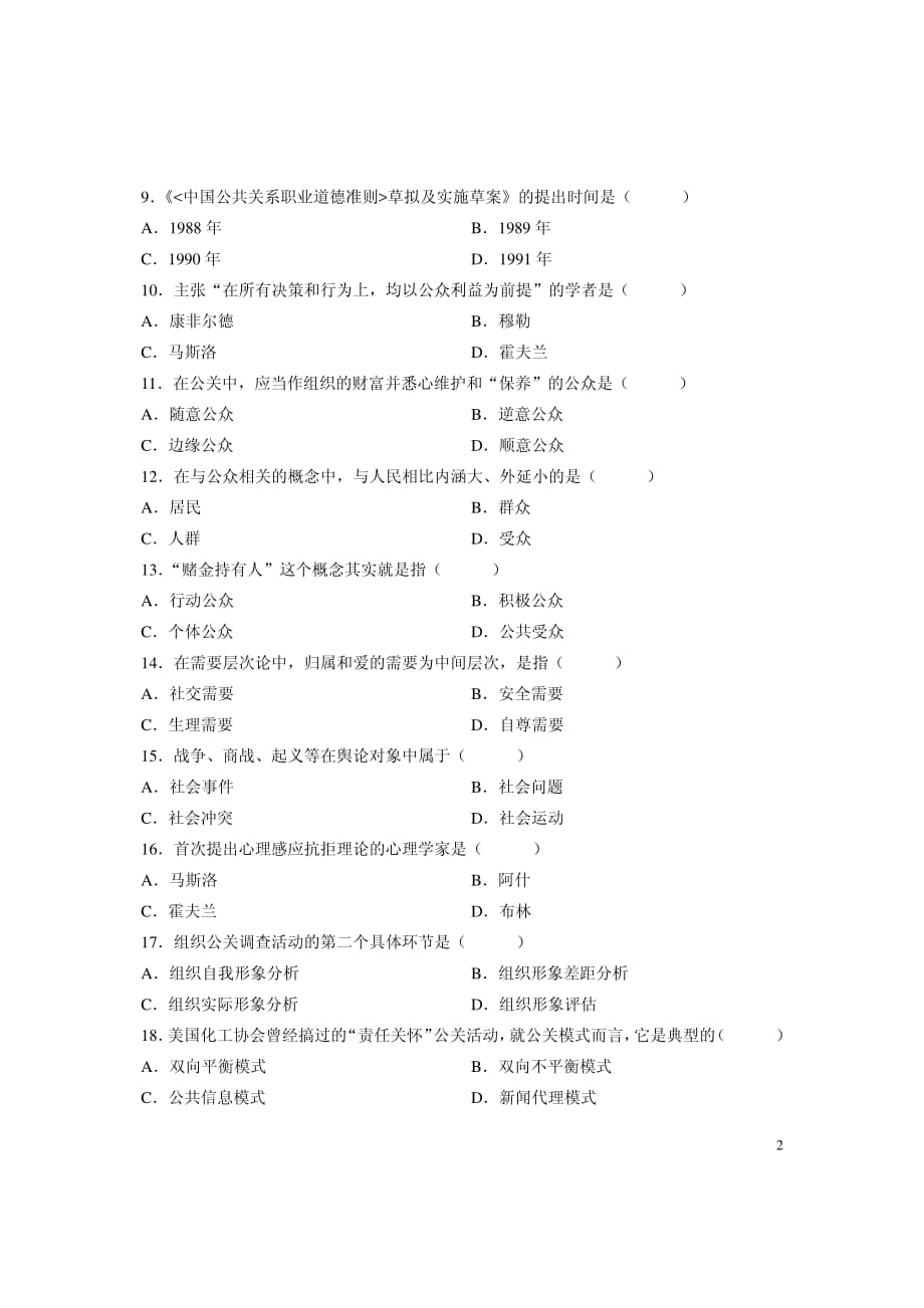 全国自学考试试题公共关系学试卷_第2页