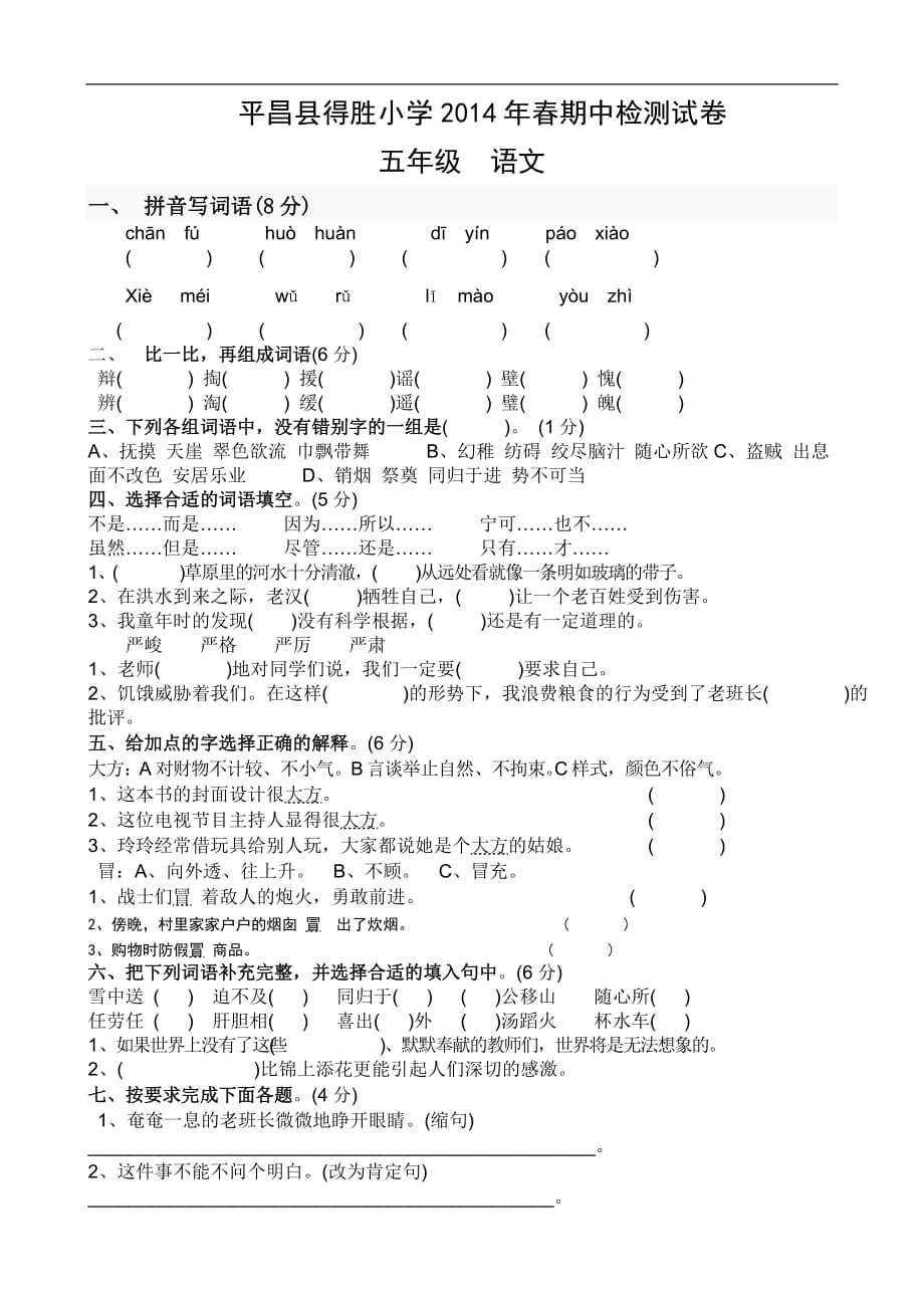 语文：2014平昌县得胜小学期中测试（人教版五年级下）（无答案）_第1页