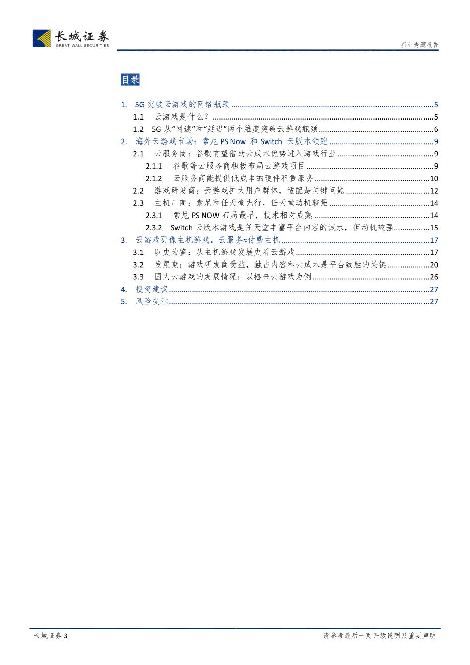 传媒行业专题报告：云游戏一场或由5G触发的3A游戏平民化_第3页