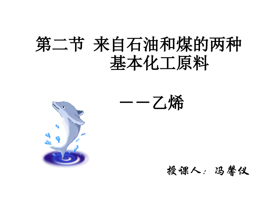 公开课_乙烯课件-_第1页