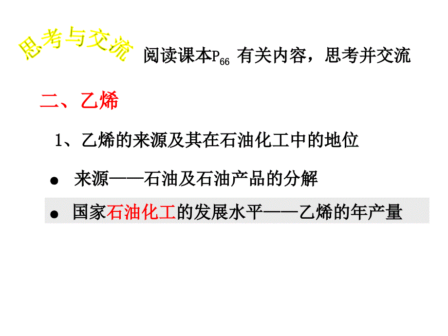 公开课_乙烯课件-_第3页