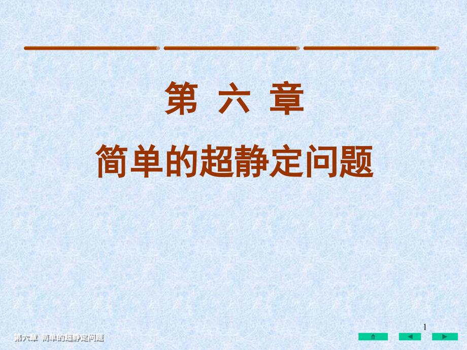 材料力学简单的超静定问题课件_第1页