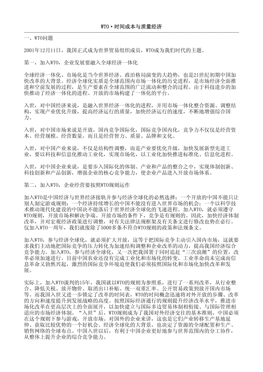 WTO·时间成本与质量经济_第1页