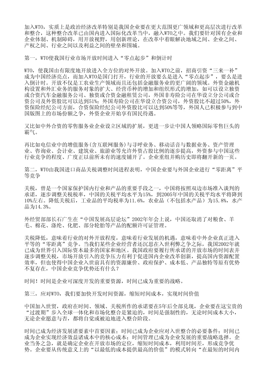 WTO·时间成本与质量经济_第4页