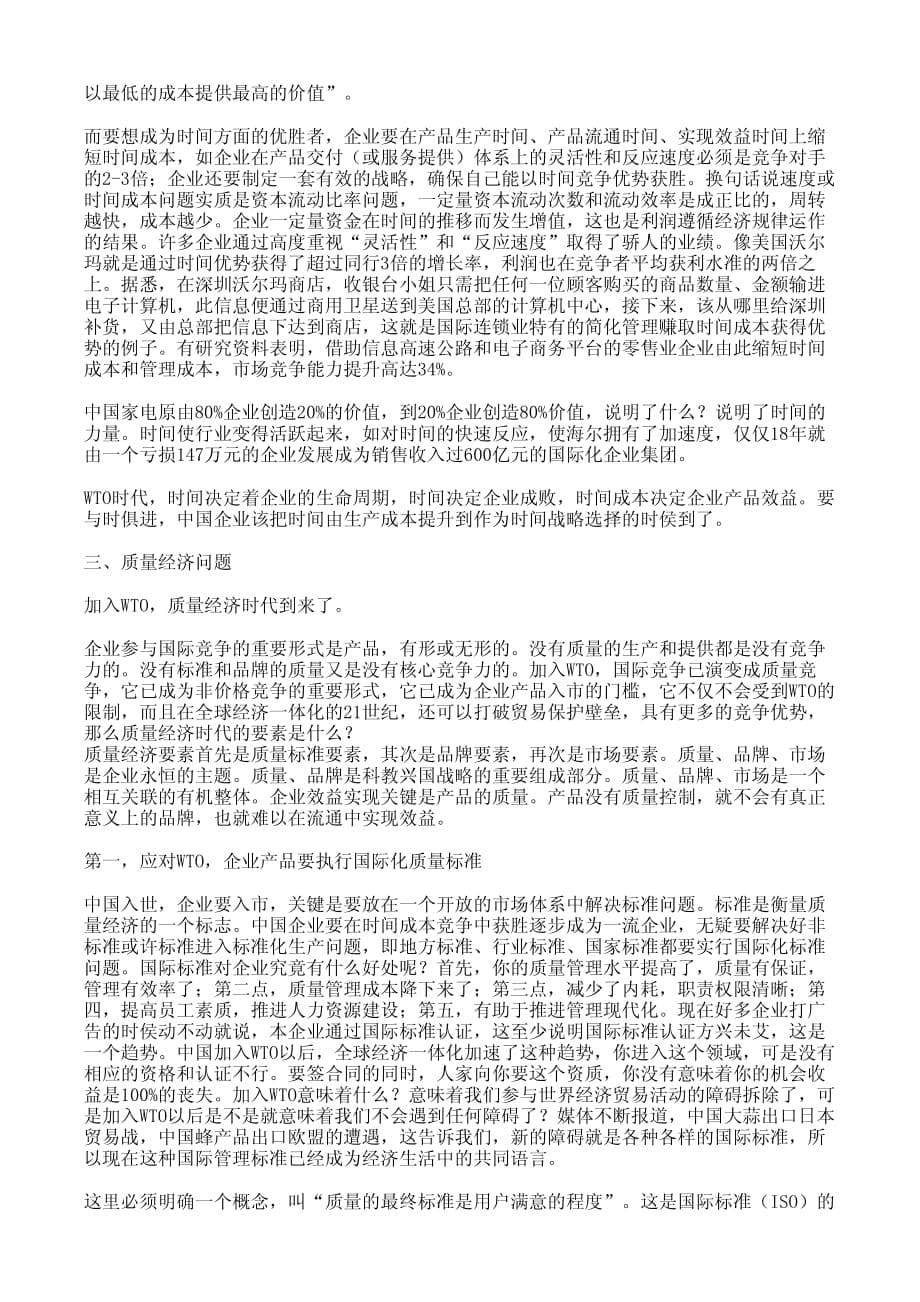 WTO·时间成本与质量经济_第5页