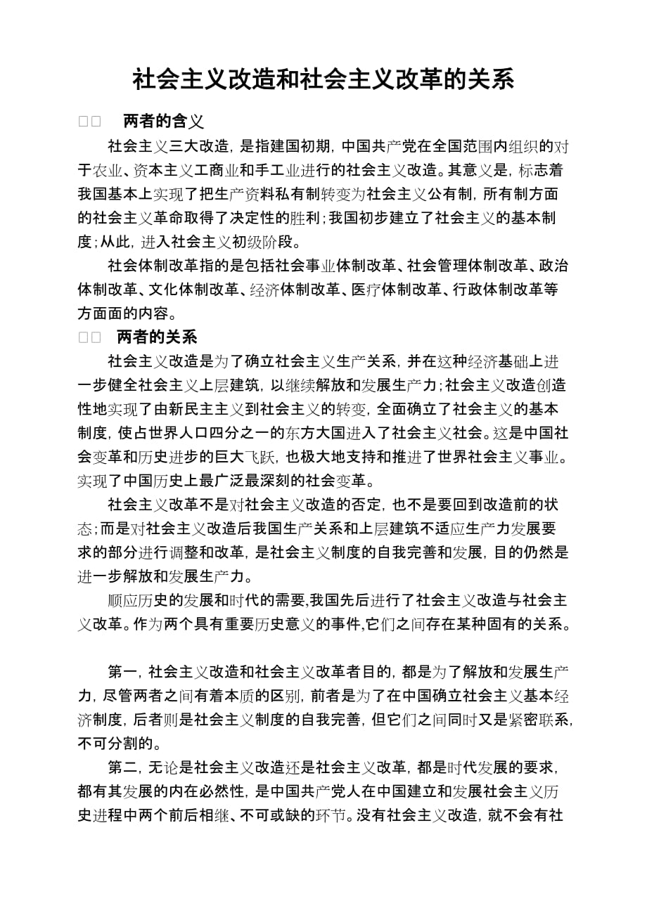 社会主义改造和社会主义改革之间的关系-_第1页