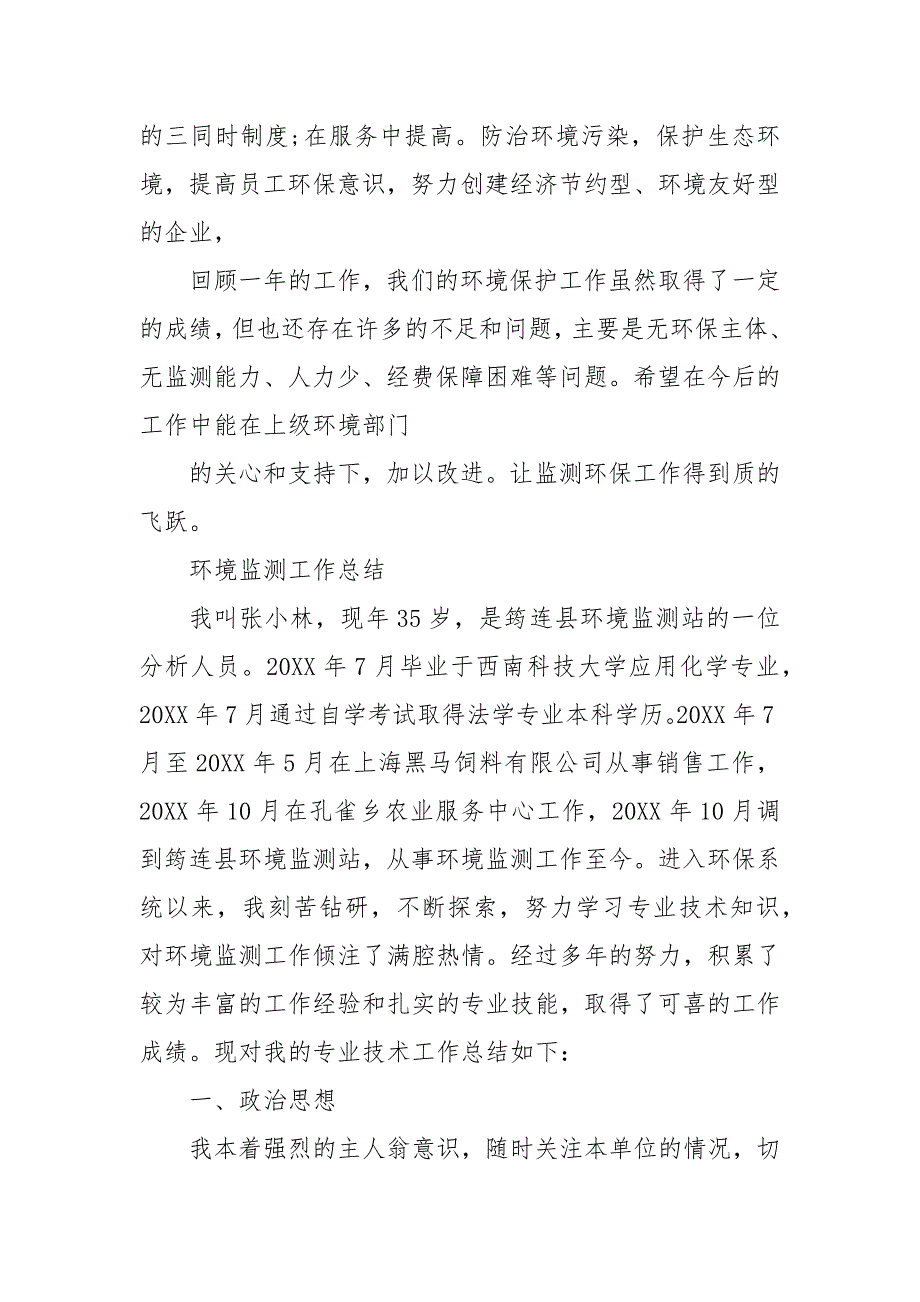 环境监测工作总结最新 环境监测个人总结_第3页