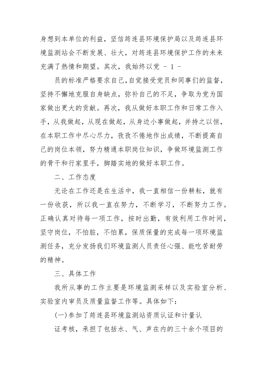 环境监测工作总结最新 环境监测个人总结_第4页