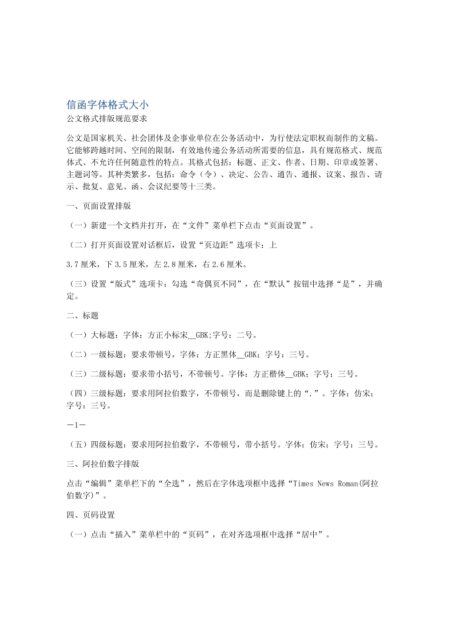 信函字体格式大小_第1页