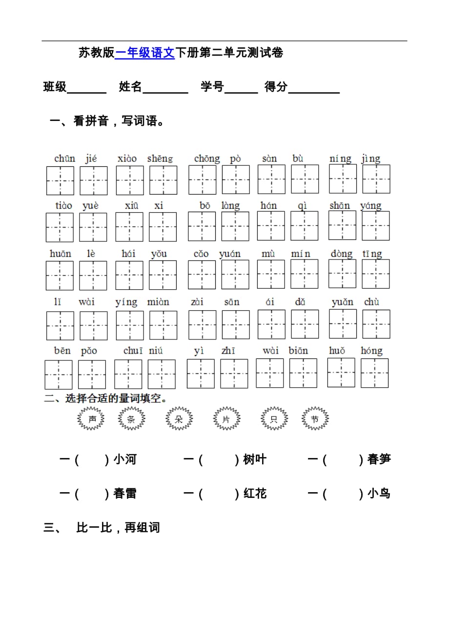 苏教版一年级语文下册第二单元测试卷01350_第1页