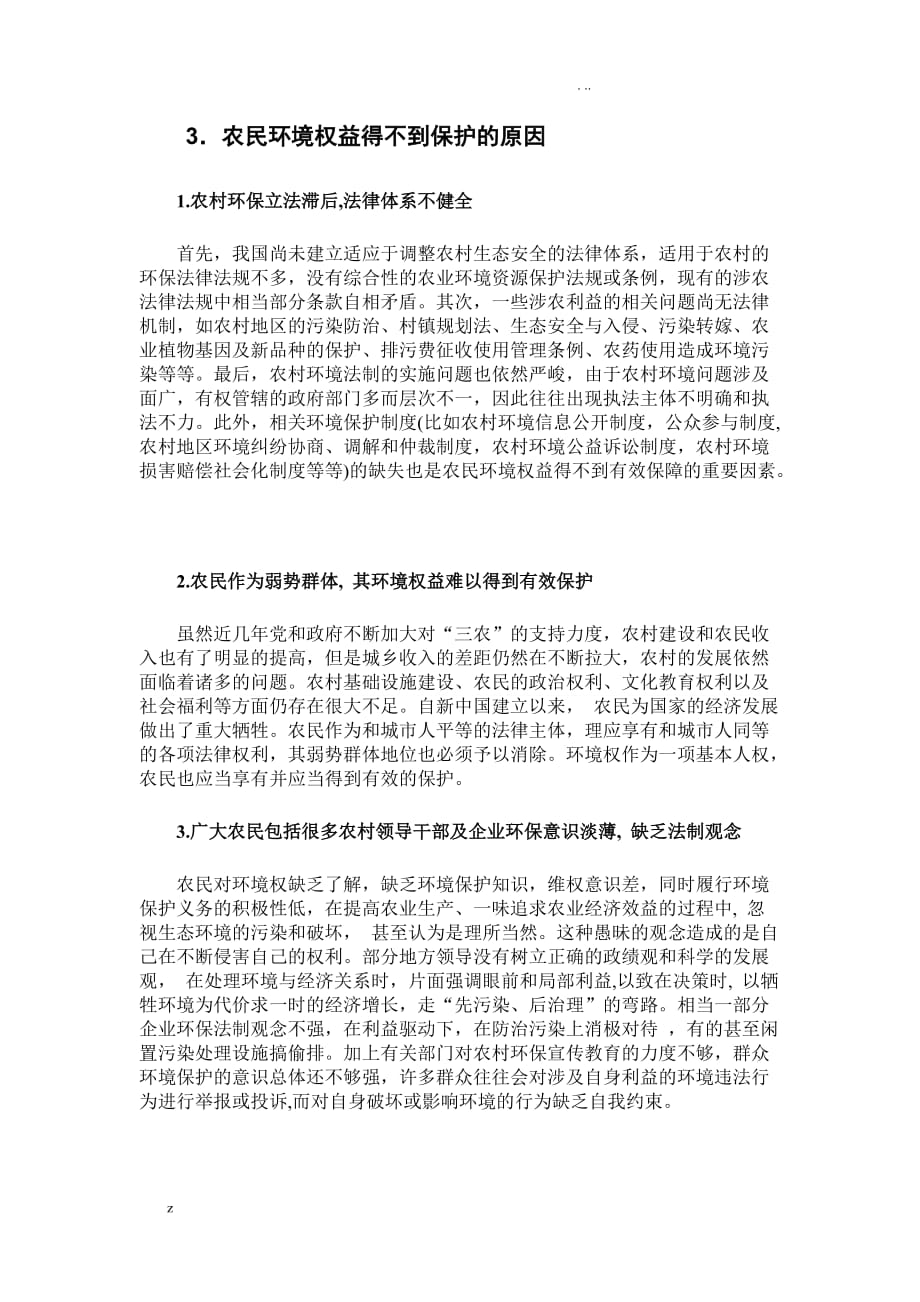 论述农民的环境权益的法律保护论文_第4页