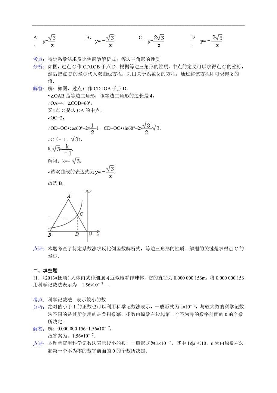 辽宁省抚顺市2013年中考数学试题（word版含解析）_第5页