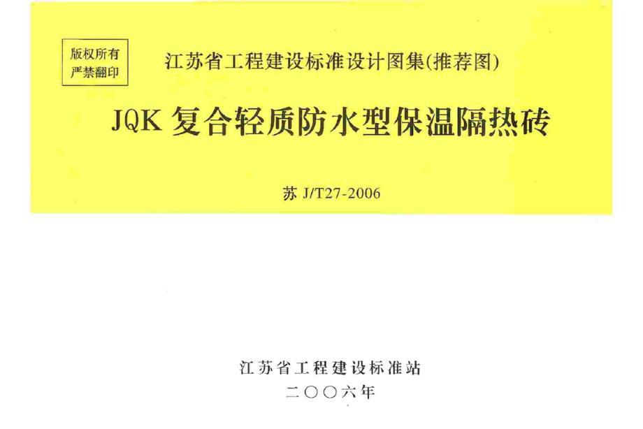 苏J／T27-2006_JQK复合轻质防水型保温隔热砖.pdf-2020-10-05-23-41-59-083