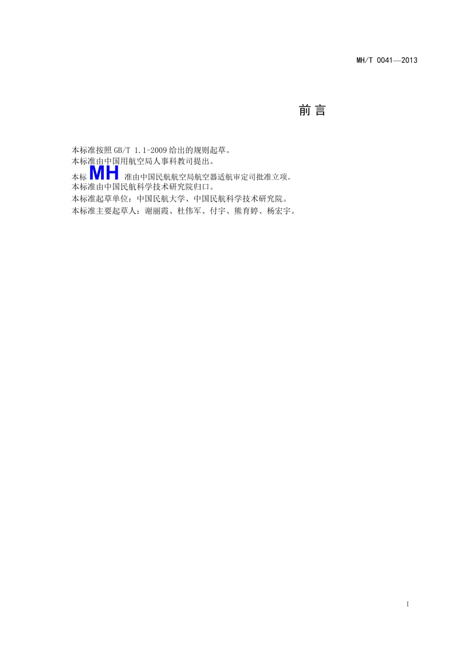 MH／T 0041-2013 民用航空信息安全事件分类分级指南.pdf-2020-10-06-21-31-40-395_第2页