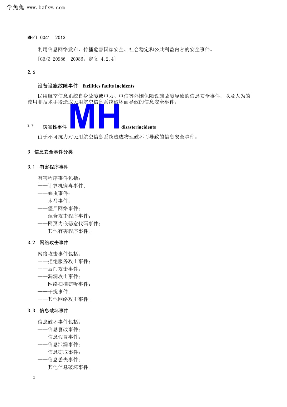 MH／T 0041-2013 民用航空信息安全事件分类分级指南.pdf-2020-10-06-21-31-40-395_第4页