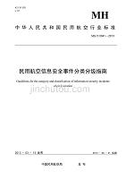 MH／T 0041-2013 民用航空信息安全事件分类分级指南.pdf-2020-10-06-21-31-40-395
