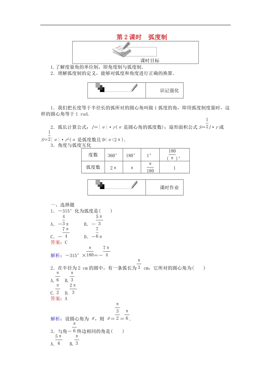 高中数学 第2课时 弧度制练习 新人教A版必修4_第1页