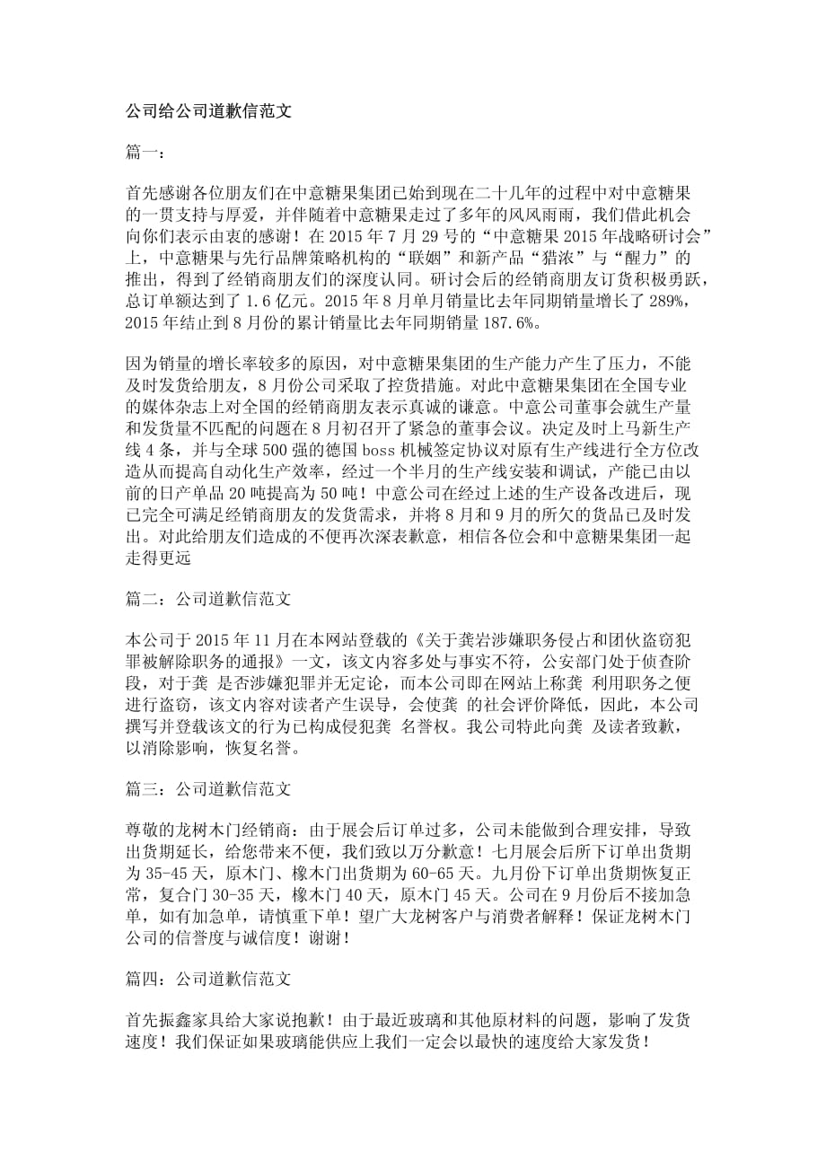 公司给公司道歉信范文_第1页