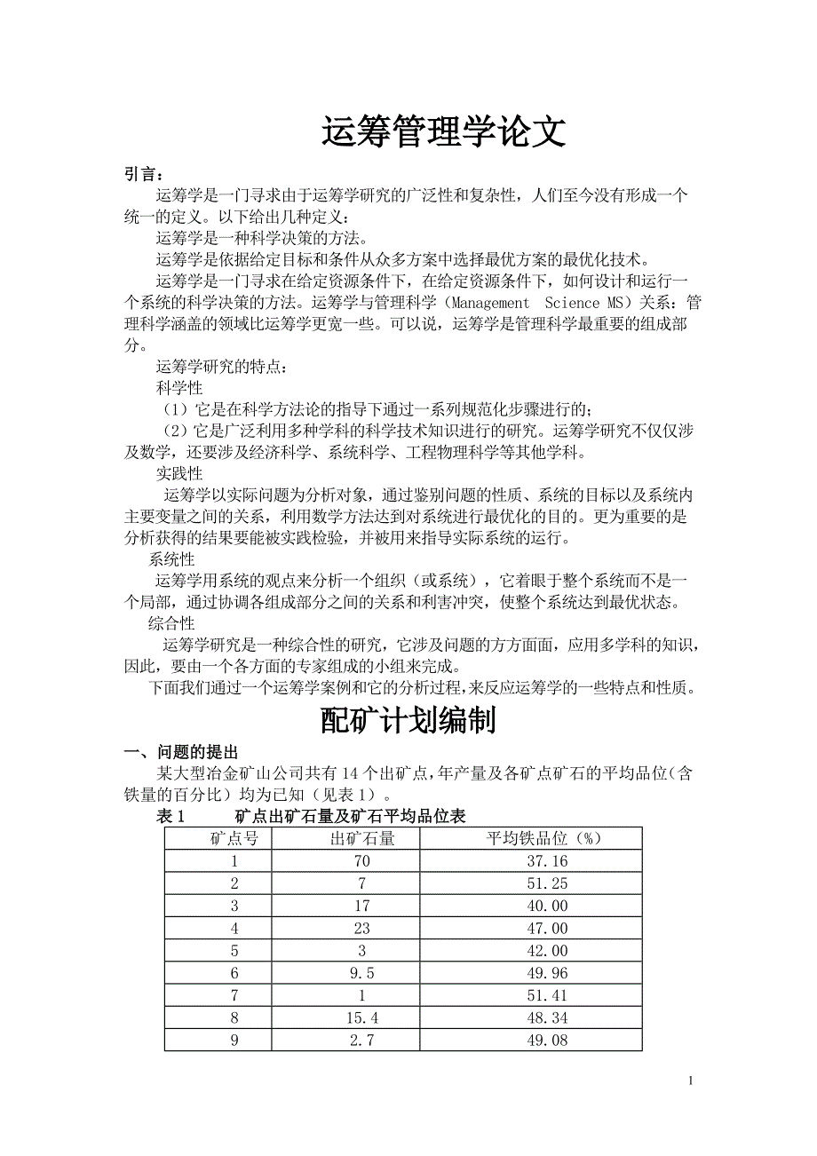 运筹学期末论文_第1页