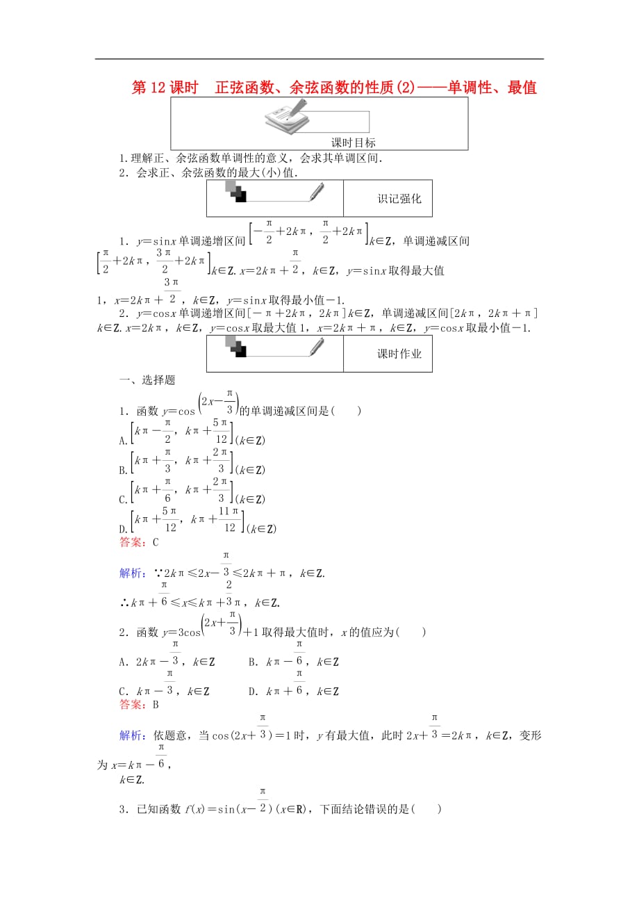 高中数学 第12课时 正弦函数、余弦函数的性质（2）—单调性、最值练习 新人教A版必修4_第1页
