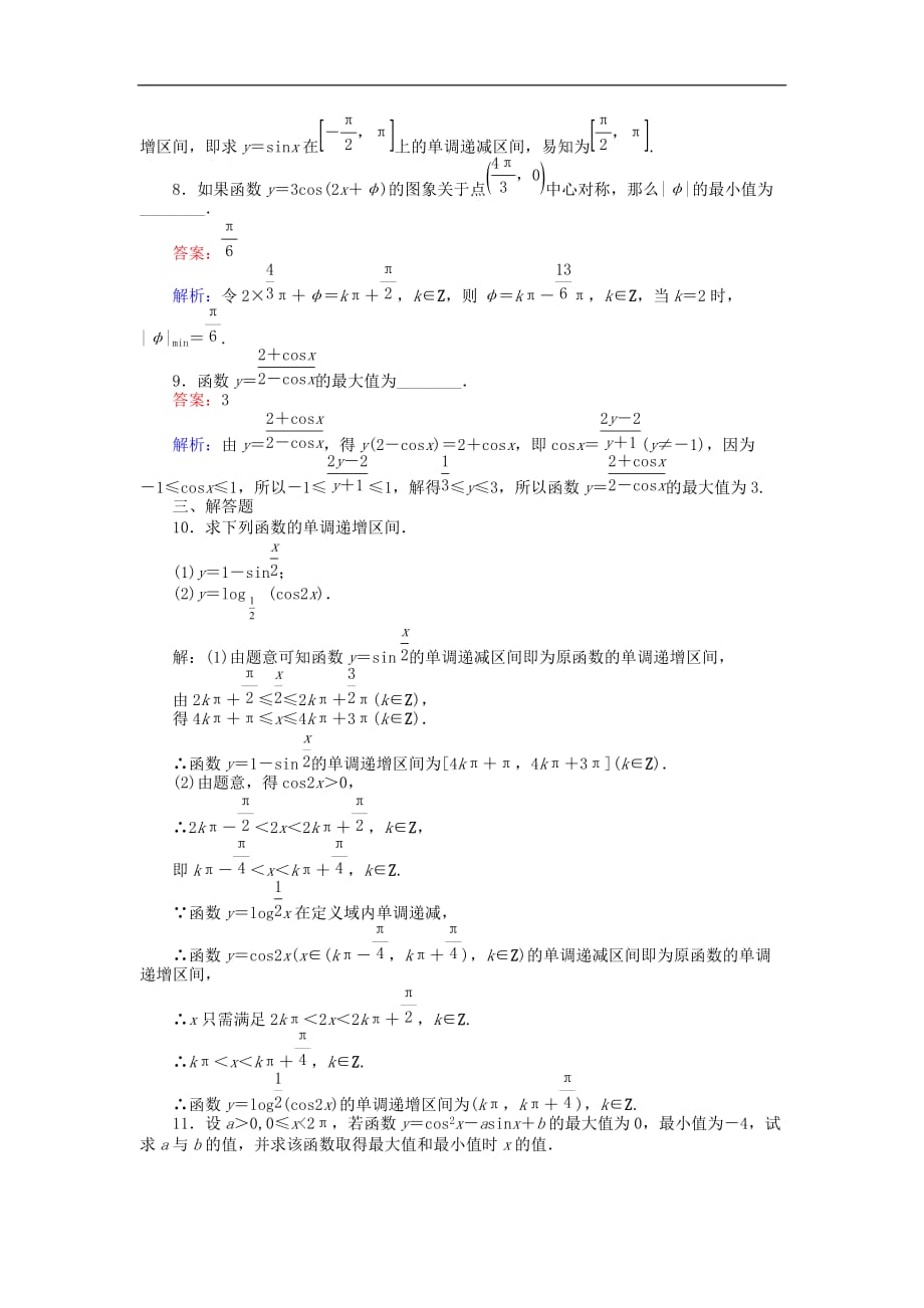 高中数学 第12课时 正弦函数、余弦函数的性质（2）—单调性、最值练习 新人教A版必修4_第3页