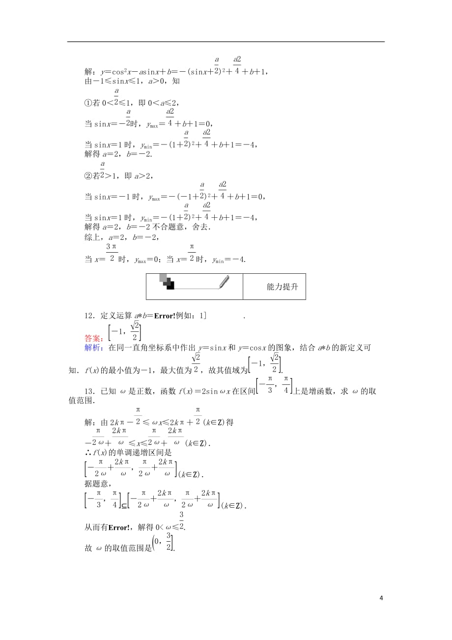 高中数学 第12课时 正弦函数、余弦函数的性质（2）—单调性、最值练习 新人教A版必修4_第4页