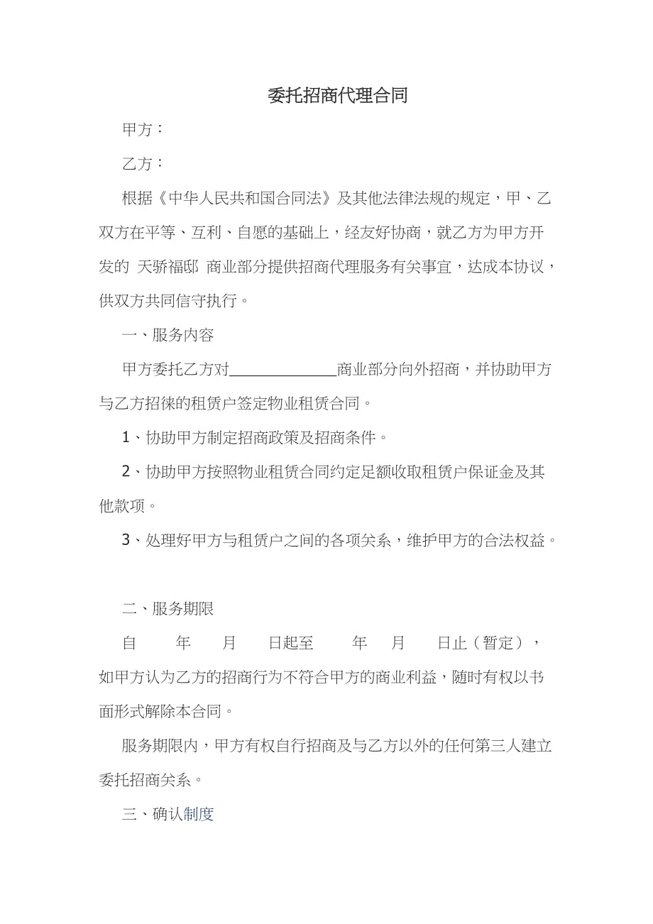 委托招商代理合同-_第1页