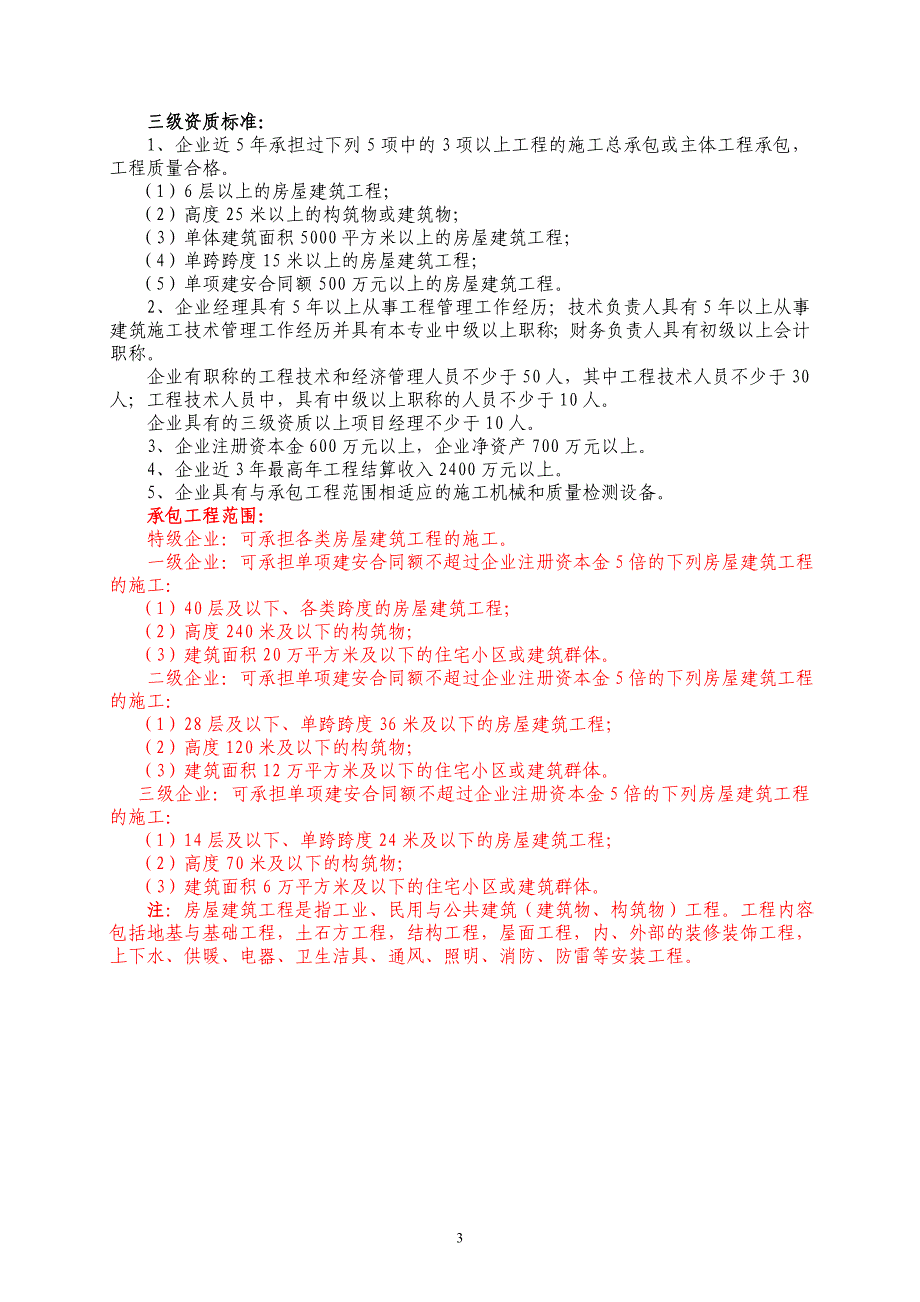 施工总承包企业资质标准_第3页