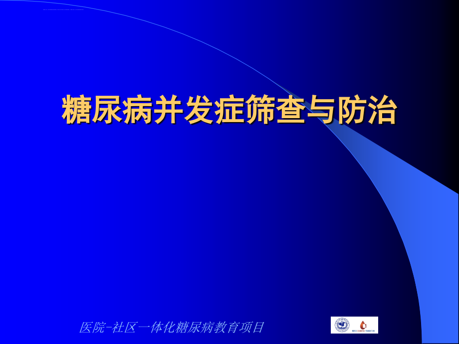 糖尿病并发症筛查与防治许樟荣教授2010课件_第1页