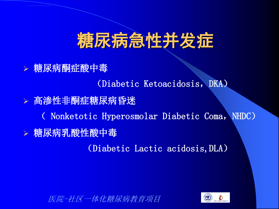 糖尿病并发症筛查与防治许樟荣教授2010课件_第3页