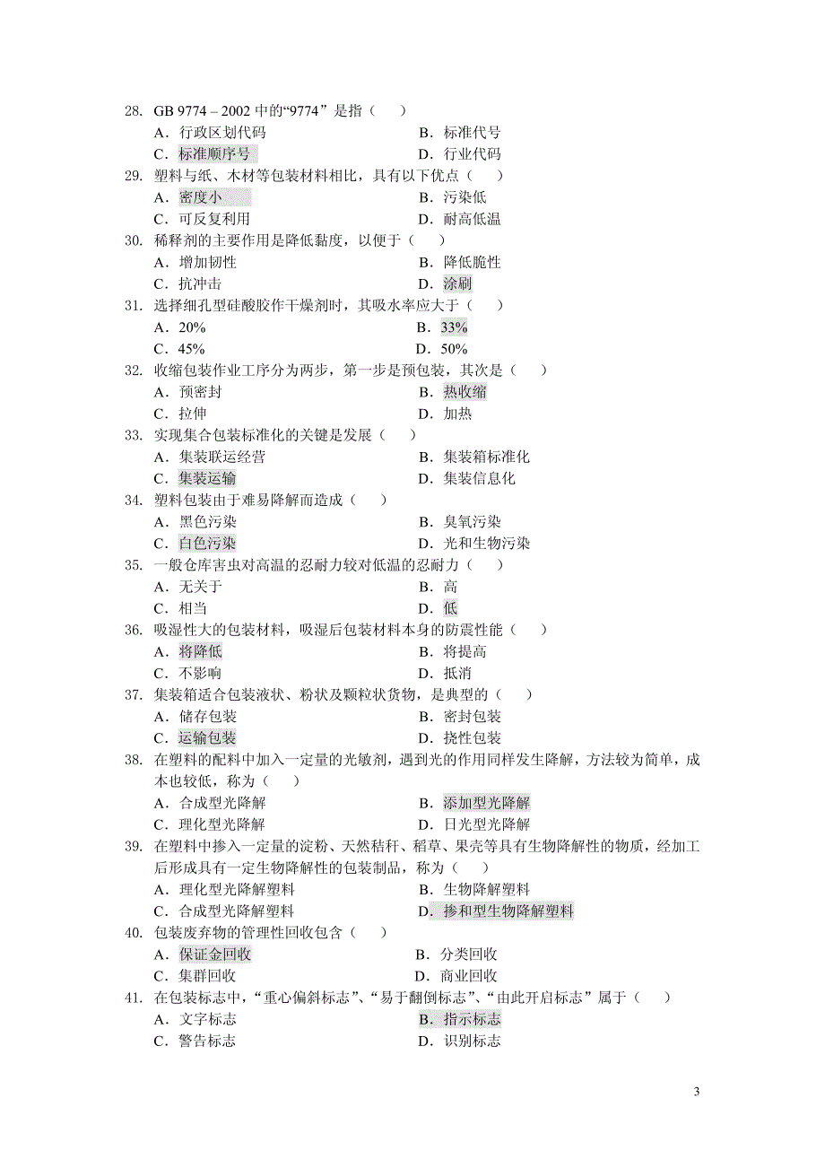 包装学复习：选择题_第3页