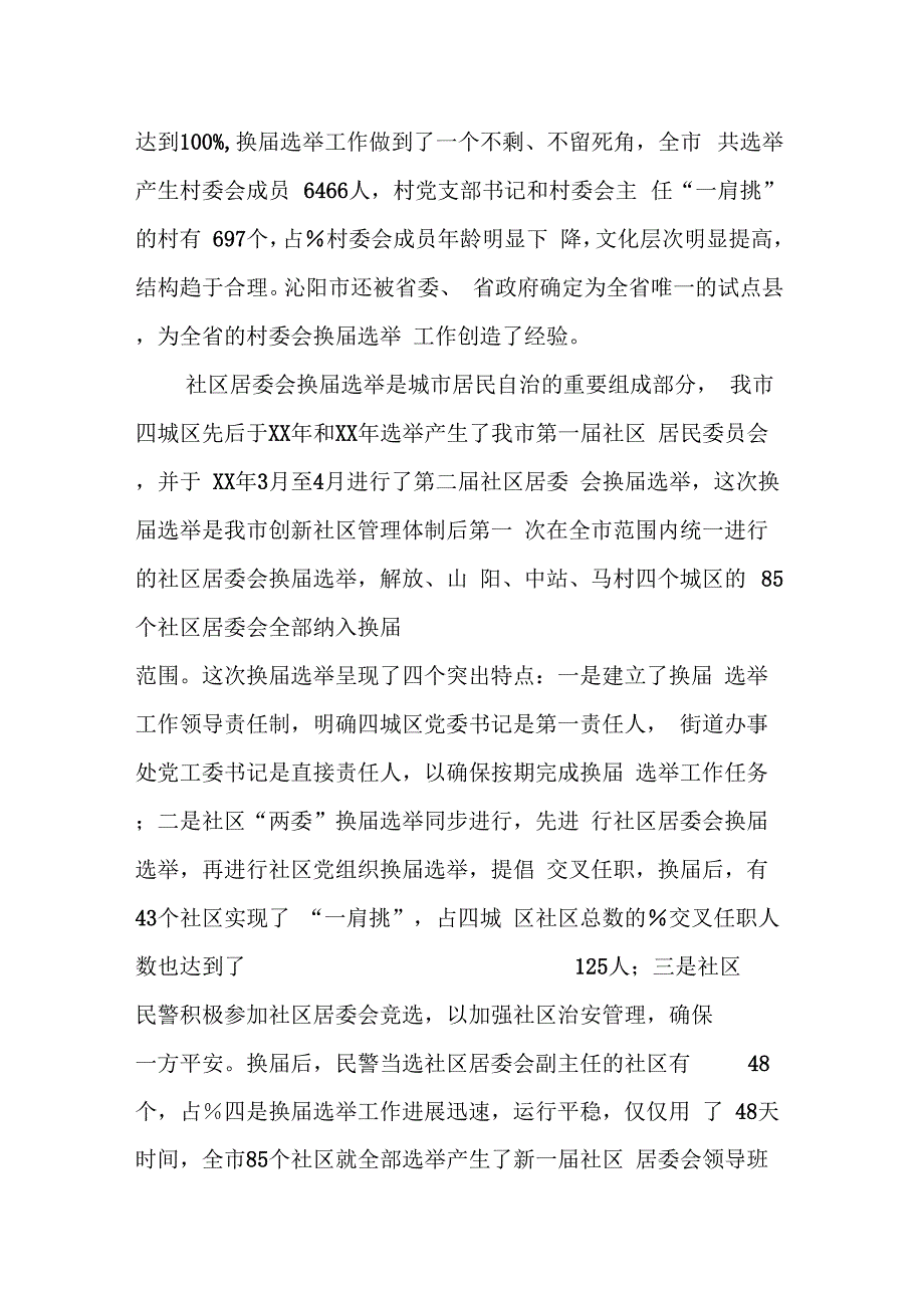 202X年村委会及社区居委选举基本情况调研报告_第2页