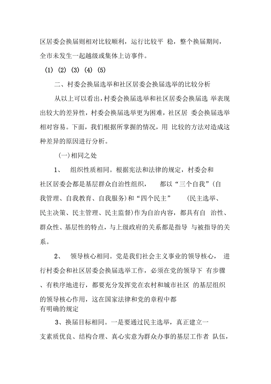 202X年村委会及社区居委选举基本情况调研报告_第4页