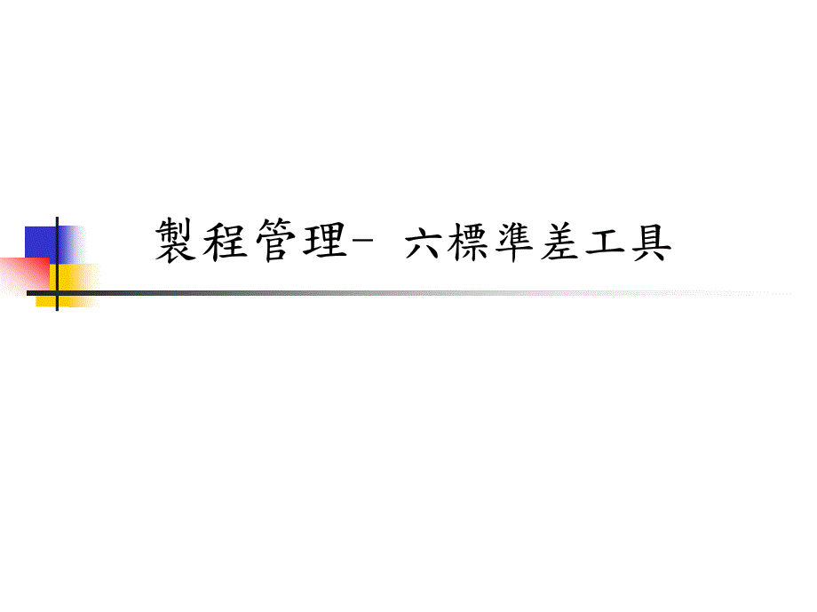 制程管理-六标准差工具_第1页