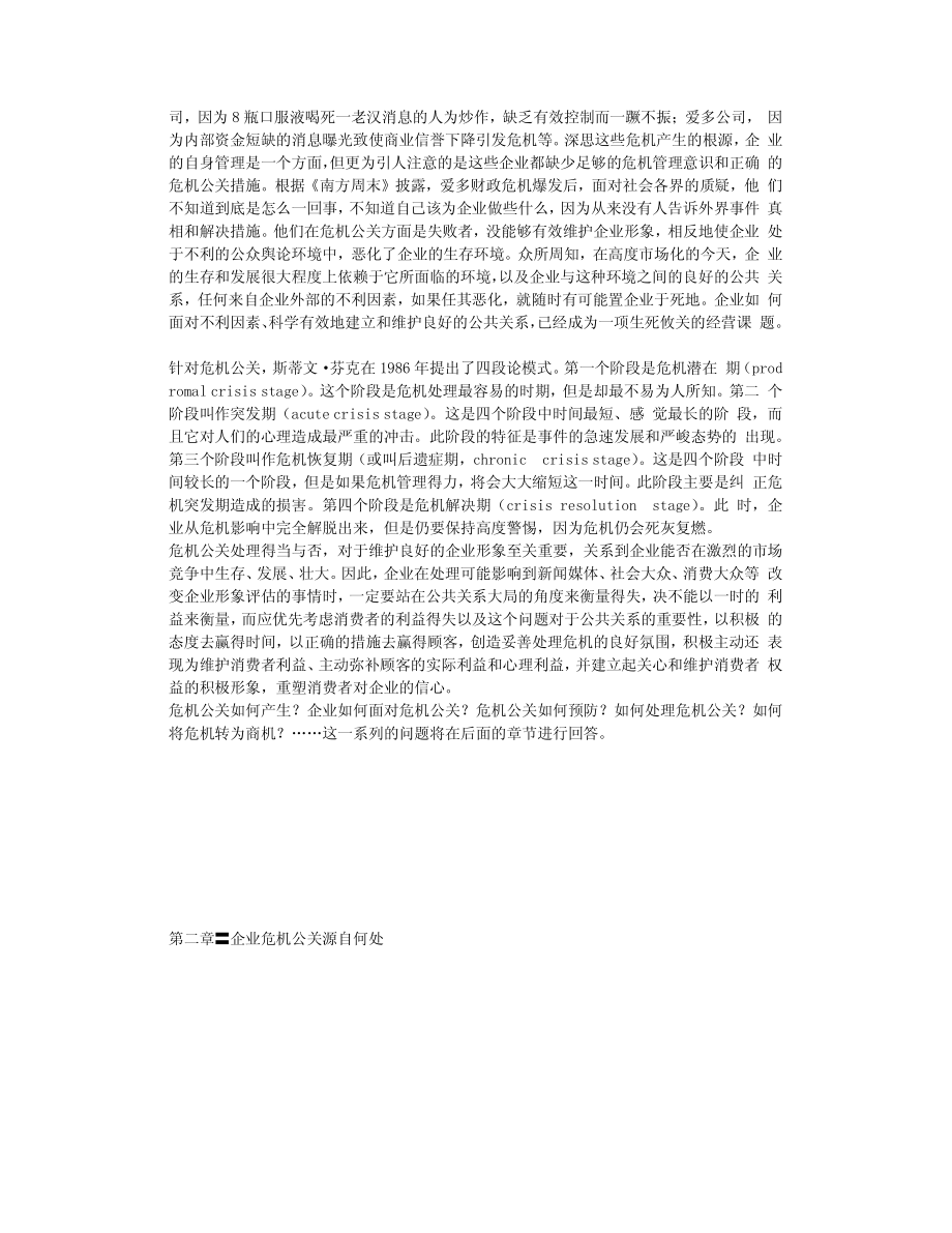 《雷区——企业不得不面对的危机公关》_第4页