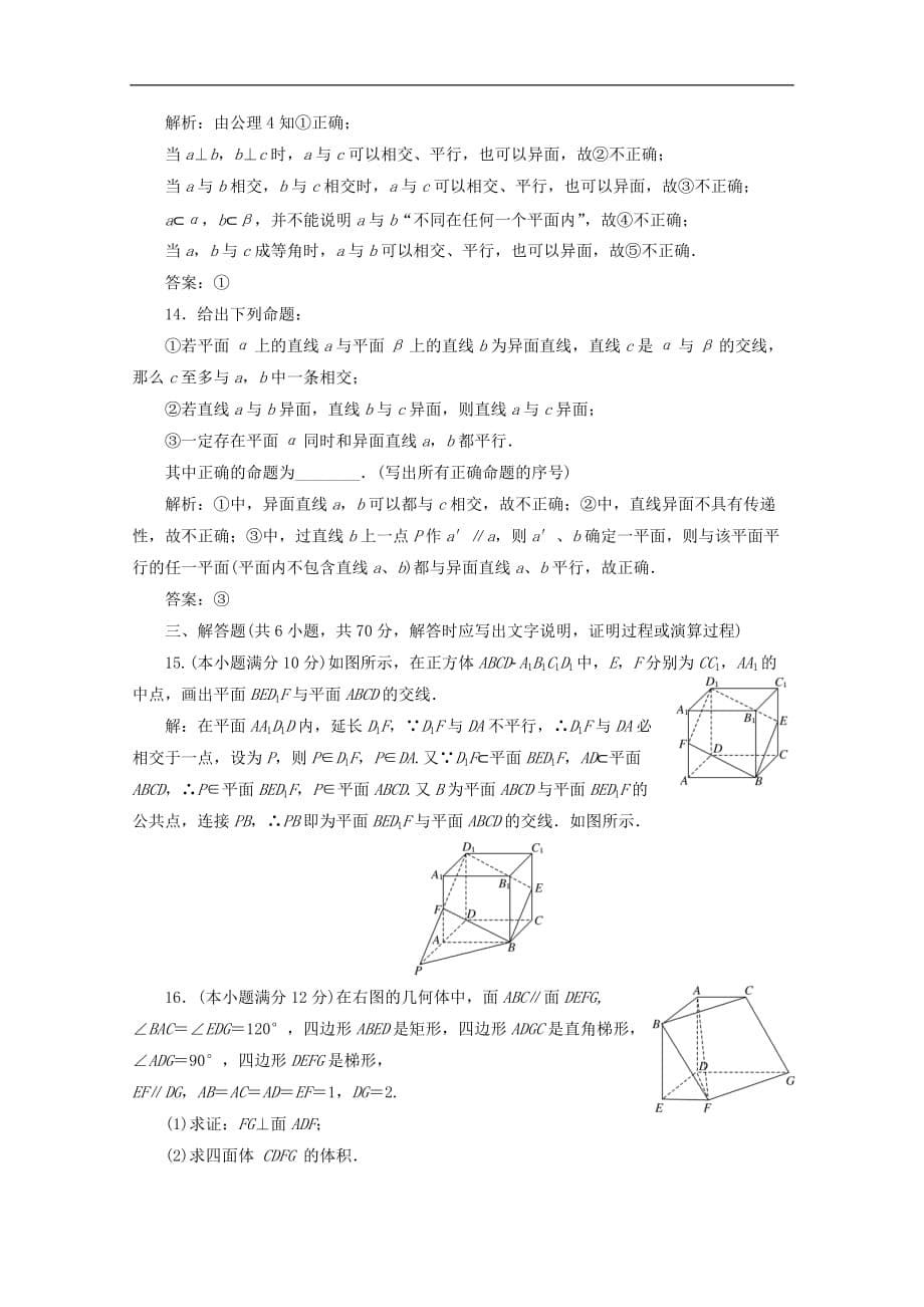 高中数学 第二章 点、直线、平面之间的位置关系阶段质量检测B卷（含解析）新人教A版必修2_第5页